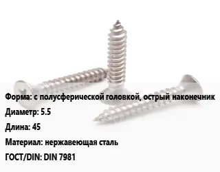 Саморез с полусферической головкой, острый наконечник D=5.5 L=45 нержавеющая сталь ГОСТ: DIN 7981